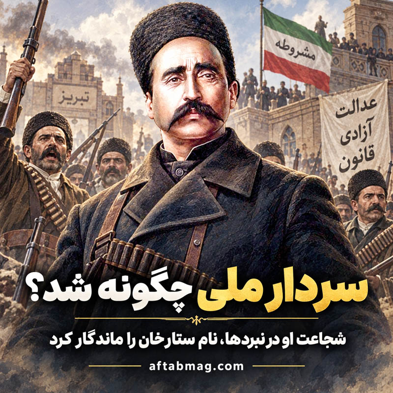 چرا ستارخان سردار ملی شد؟