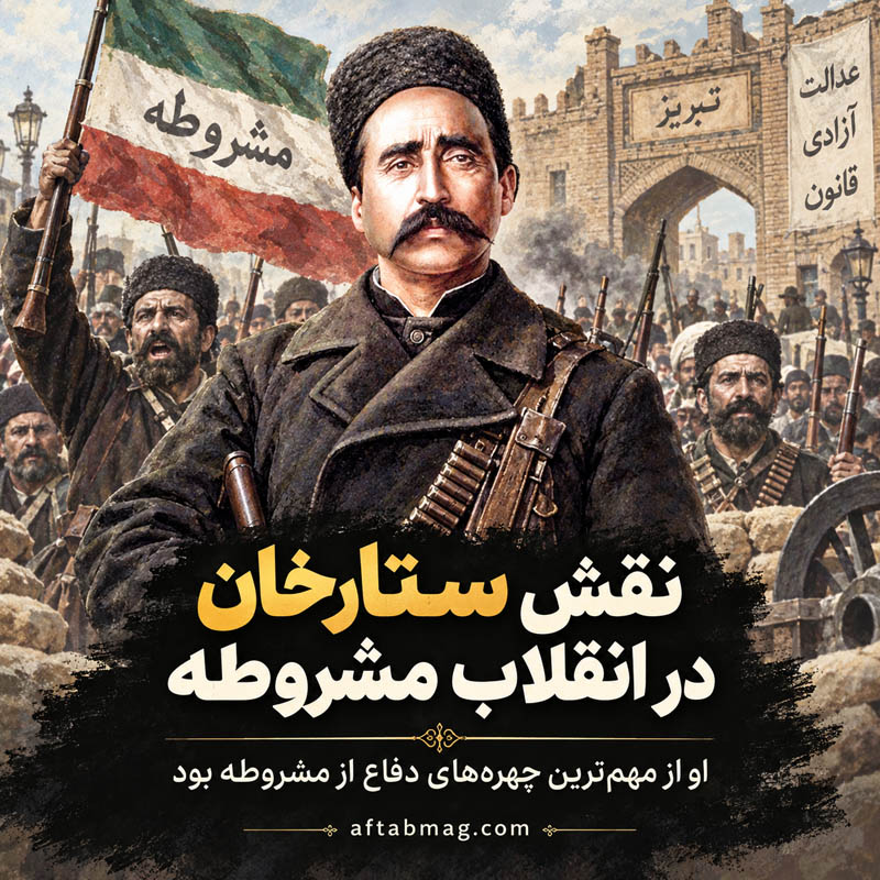 ستارخان و آغاز انقلاب مشروطه