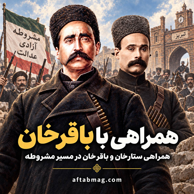 رابطه ستارخان و باقرخان