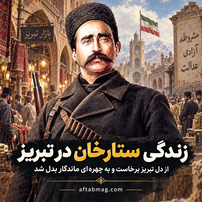 ستارخان؛ مردی که در تبریز ماند