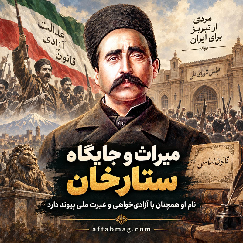 میراث تاریخی ستارخان