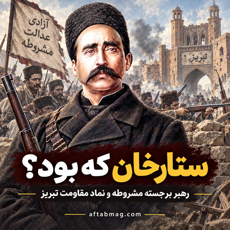 ستارخان که بود؟