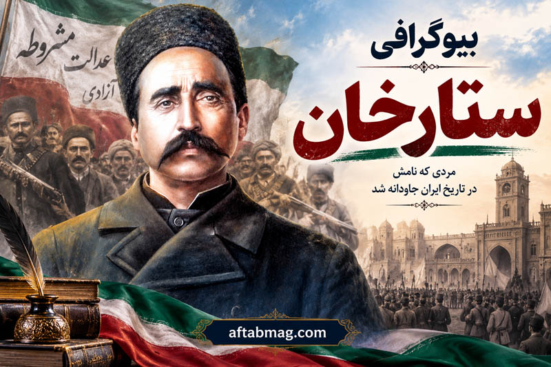 بیوگرافی ستارخان؛ از زندگی در تبریز تا سرداری ملی و نقش او در انقلاب مشروطه
