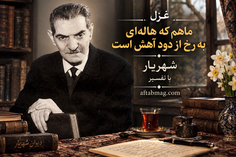غزل ماهم که هالهای به رخ از دود آهش است شهریار با تفسیر