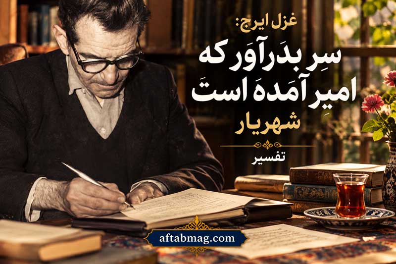 غزل ایرجا سر بِدَرآور که امیر آمده است شهریار + تفسیر