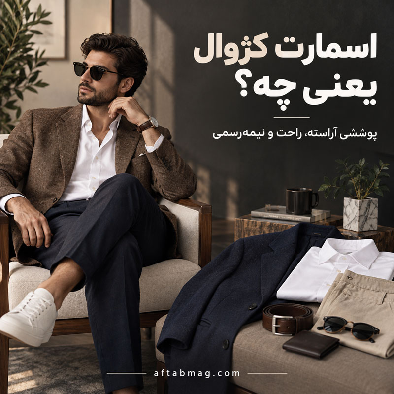 اسمارت کژوال یعنی چه؟