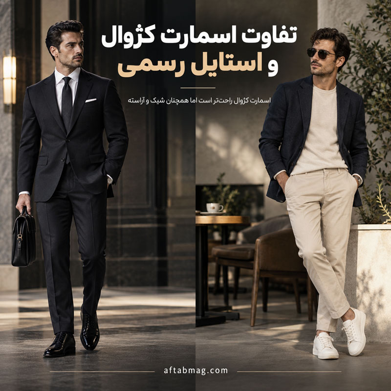 تفاوت اسمارت کژوال و استایل رسمی