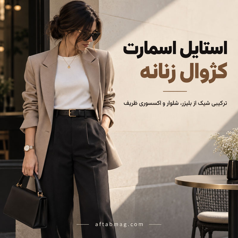 استایل اسمارت کژوال زنانه