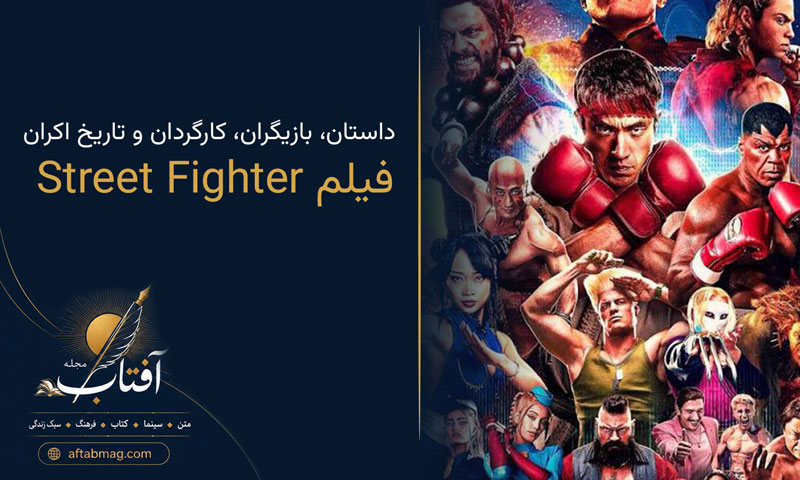معرفی فیلم Street Fighter 2026؛ داستان، بازیگران، کارگردان و تاریخ اکران