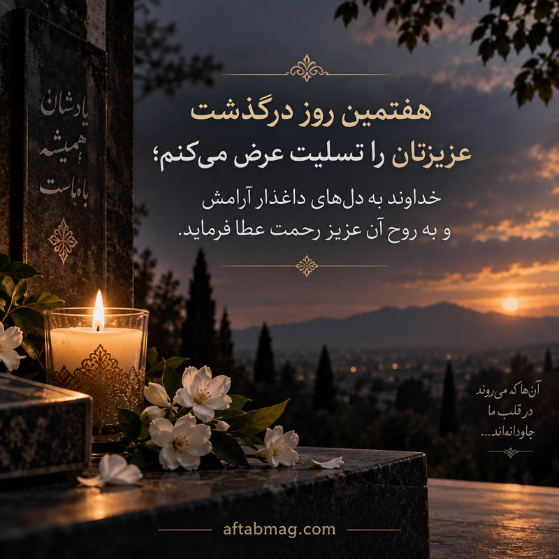 عکس نوشته تسلیت درگذشت هفتمین روز درگذشت