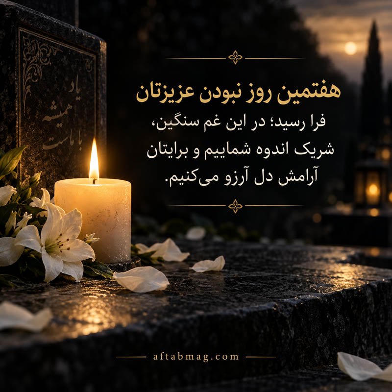جملات رسمی تسلیت مراسم هفتم