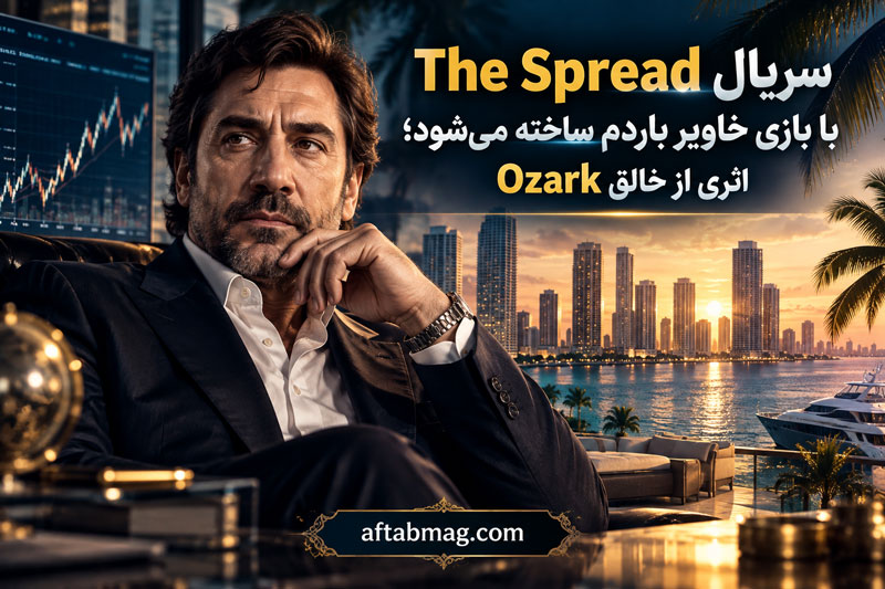 سریال The Spread با بازی خاویر باردم ساخته می‌شود؛ اثری از خالق Ozark