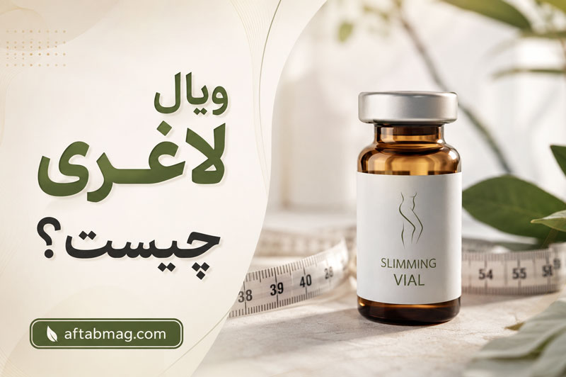 ویال لاغری چیست؟ بررسی آمپول و ویال‌های مورد استفاده برای کاهش وزن