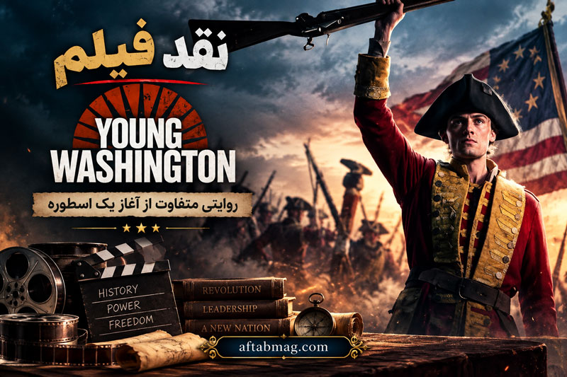 نقد فیلم Young Washington | شکست سینما در ساختن اسطوره جرج واشینگتن