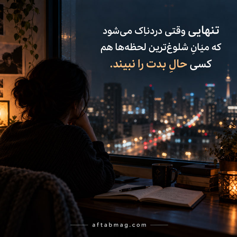 متن افسردگی برای پروفایل