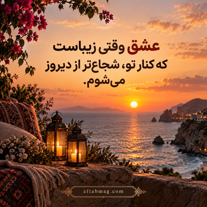 متن عاشقانه انگیزشی