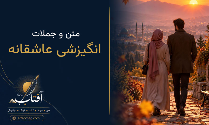 جملات انگیزشی عاشقانه | متن‌های زیبا و انرژی‌بخش درباره عشق و زندگی