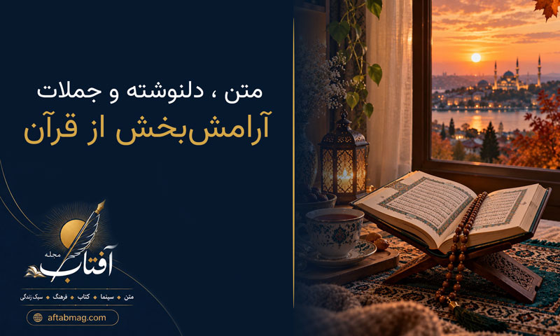 متن و جملات آرامش‌بخش از قرآن | آیات زیبا برای آرامش دل و رفع نگرانی