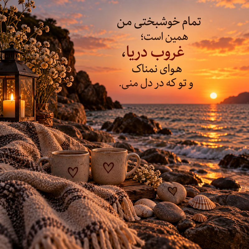 متن عاشقانه کنار دریا