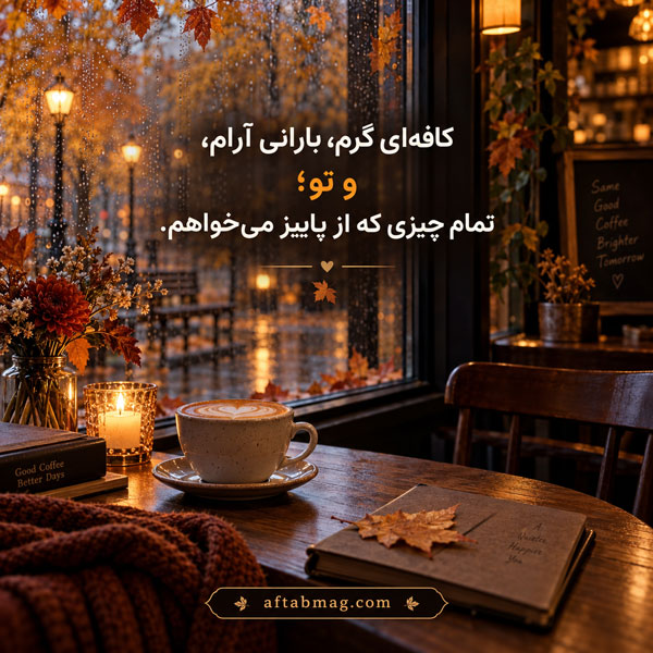 عکس نوشته عاشقانه پاییزی