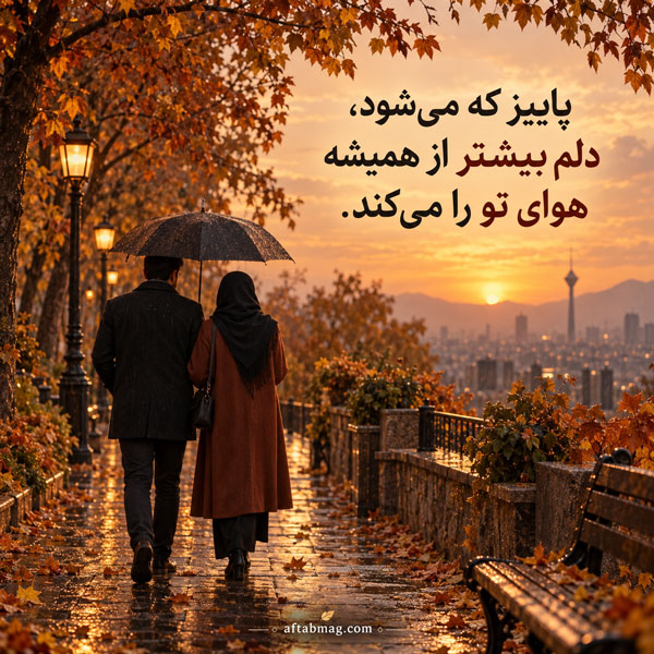 عکس نوشته عاشقانه پاییزی