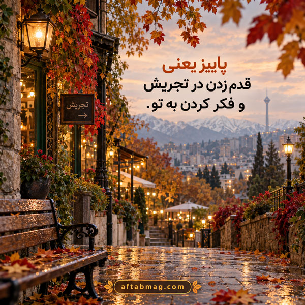 عکس نوشته عاشقانه پاییزی