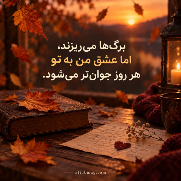 عکس نوشته عاشقانه پاییزی