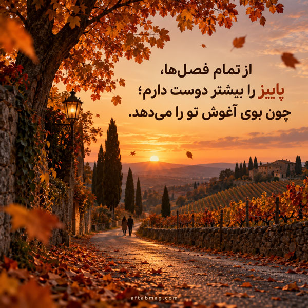 عکس نوشته عاشقانه پاییزی