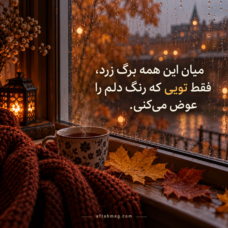 عکس نوشته عاشقانه پاییزی