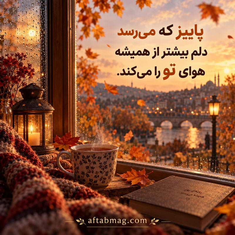 عکس نوشته عاشقانه پاییزی