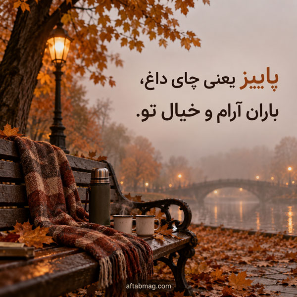 عکس نوشته عاشقانه پاییزی