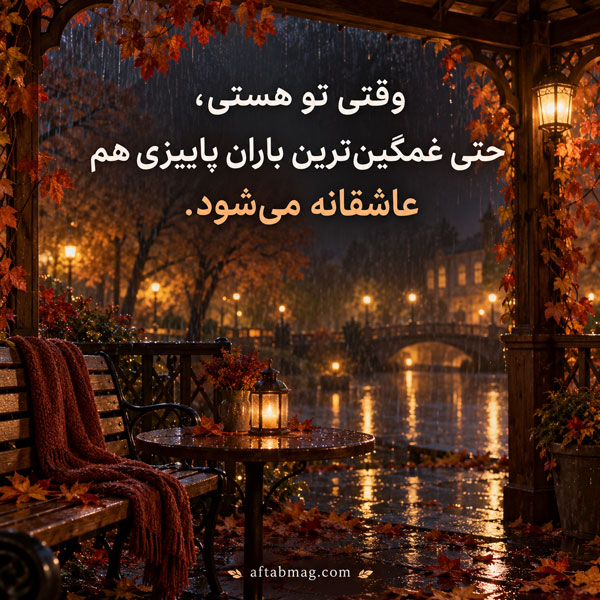 عکس نوشته عاشقانه پاییزی