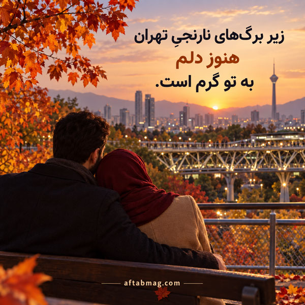 عکس نوشته عاشقانه پاییزی