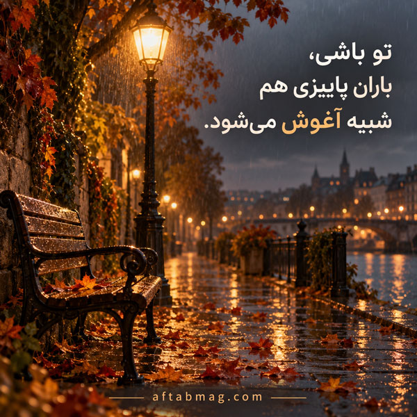 عکس نوشته عاشقانه پاییزی