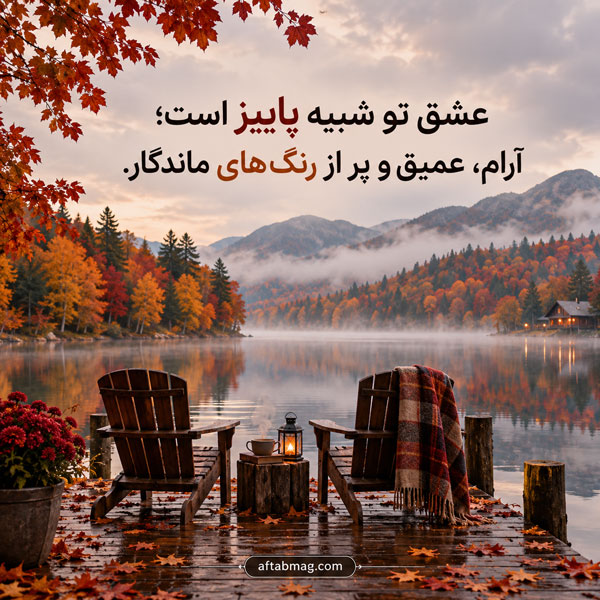 عکس نوشته عاشقانه پاییزی