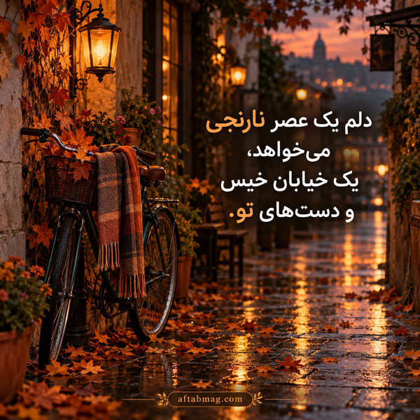 عکس نوشته عاشقانه پاییزی