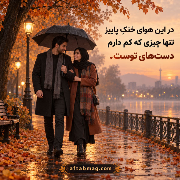 عکس نوشته عاشقانه پاییزی