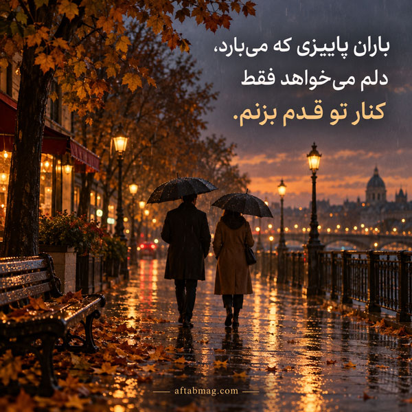 عکس نوشته عاشقانه پاییزی