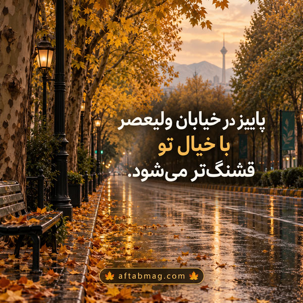 عکس نوشته عاشقانه پاییزی