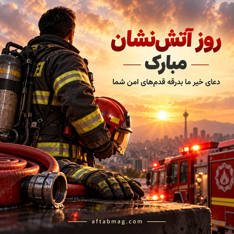 عکس نوشته تبریک روز آتش نشان