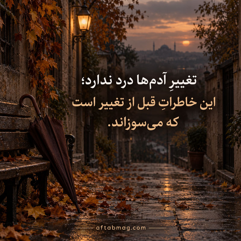 سنگین متن در مورد عوض شدن آدمها
