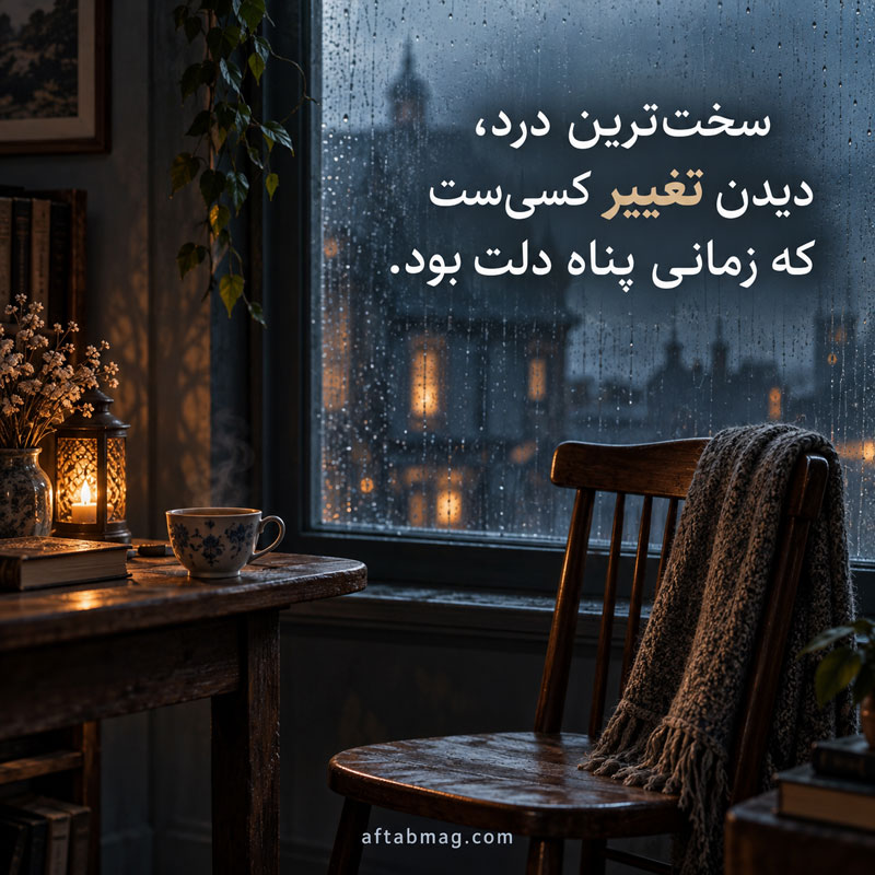شعر در مورد عوض شدن آدمها