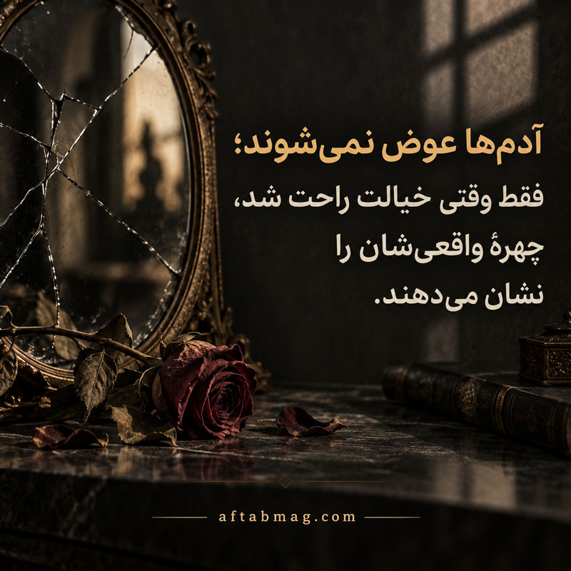 متن در مورد رفتار آدمها