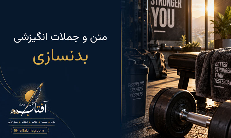 متن انگیزشی بدنسازی 💪 🏋️‍ جملات انگیزشی برای تمرین، باشگاه و رسیدن به اندام ایده‌آل