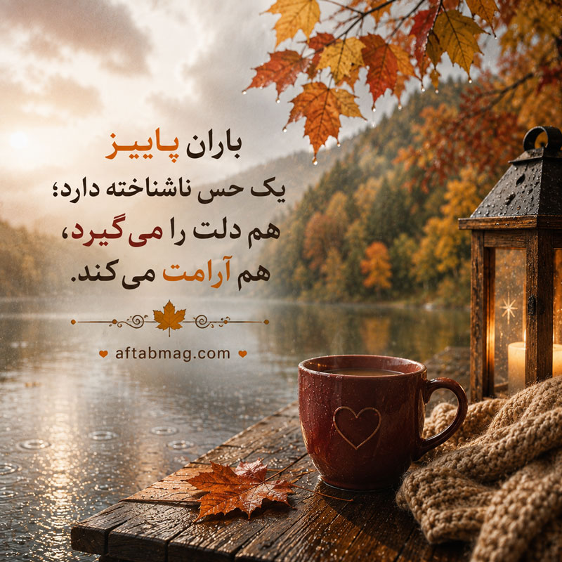 متن باران پاییزی برای اینستاگرام
