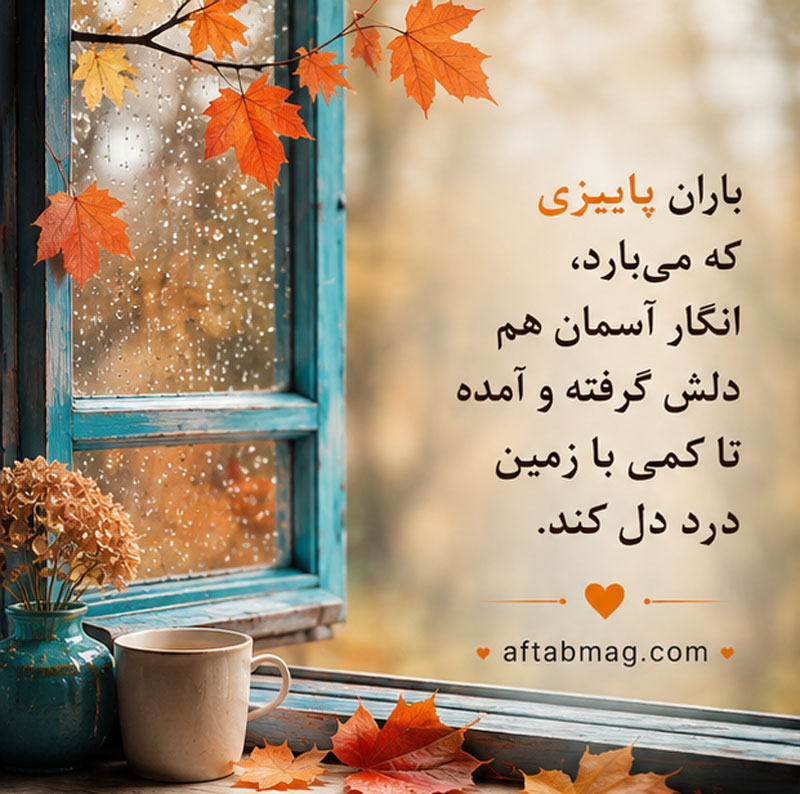 متن کوتاه باران پاییزی برای استوری
