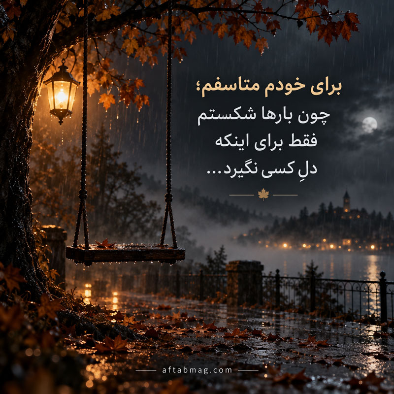 عکس نوشته درباره خودم متاسفم