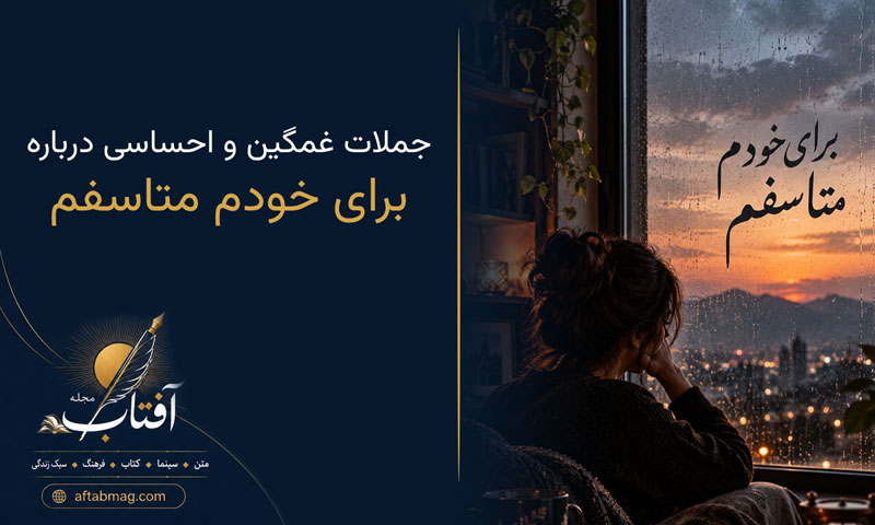 متن برای خودم متاسفم | جملات غمگین و احساسی درباره پشیمانی و دلخوری از خود
