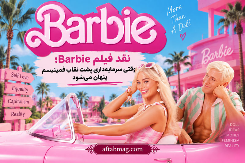 نقد فیلم Barbie؛ وقتی سرمایه‌داری پشت نقاب فمینیسم پنهان می‌شود