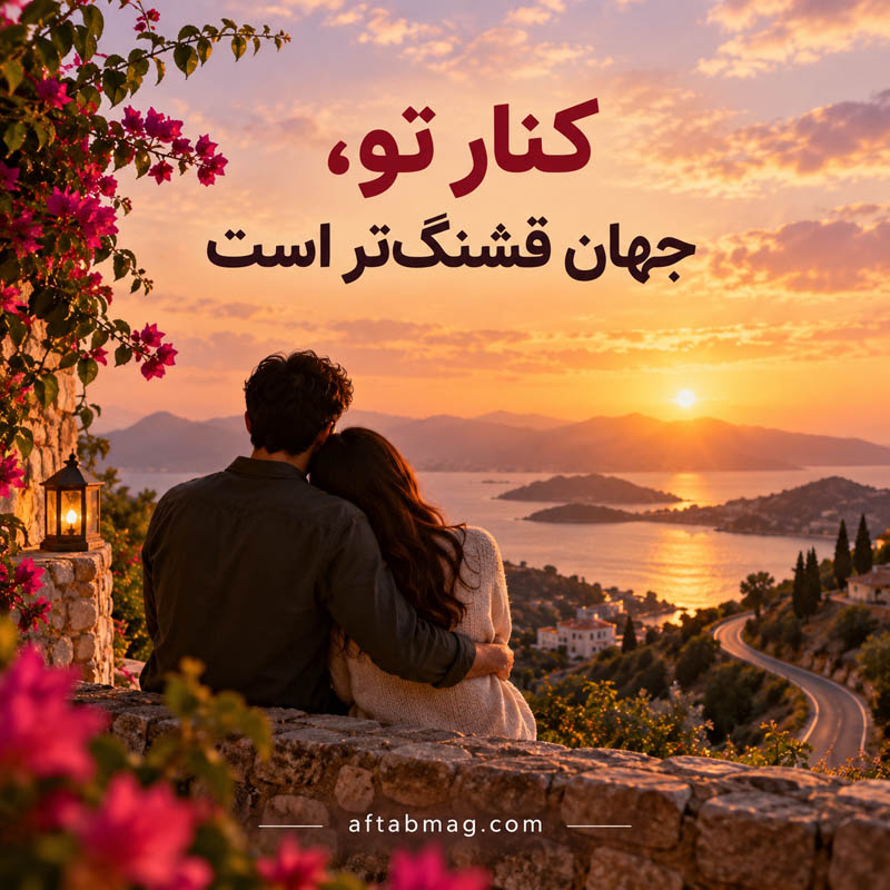 بیو عاشقانه برای اینستا